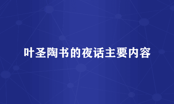 叶圣陶书的夜话主要内容