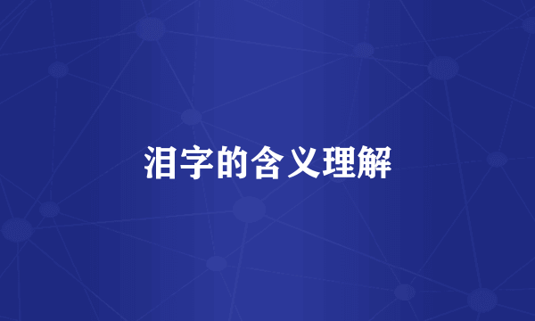 泪字的含义理解