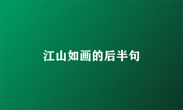 江山如画的后半句