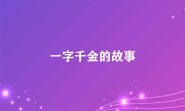 一字千金的故事