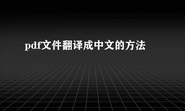 pdf文件翻译成中文的方法
