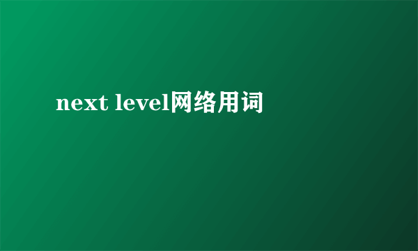 next level网络用词