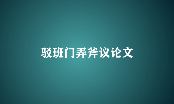 驳班门弄斧议论文