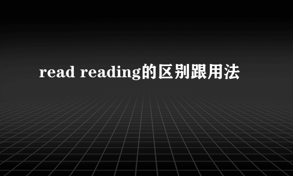 read reading的区别跟用法