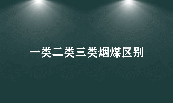 一类二类三类烟煤区别
