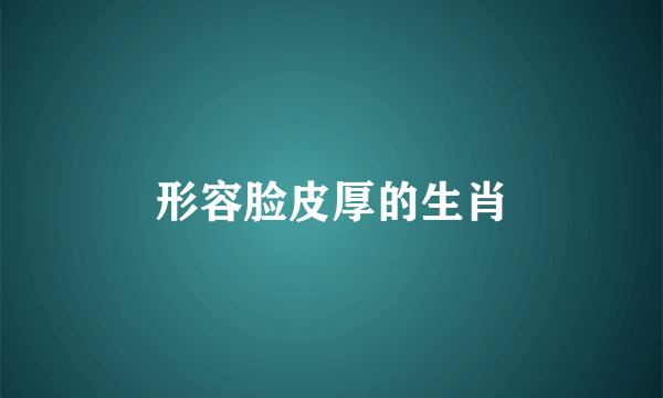 形容脸皮厚的生肖