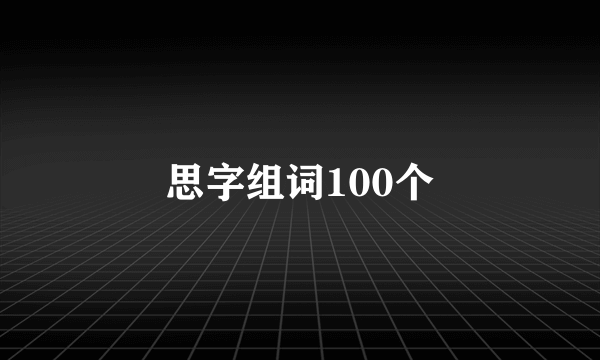 思字组词100个
