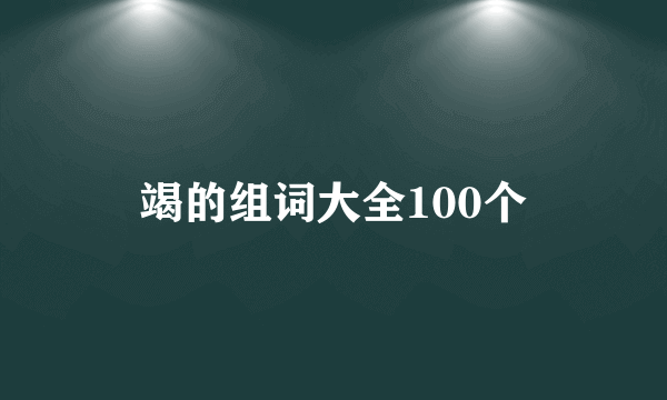 竭的组词大全100个