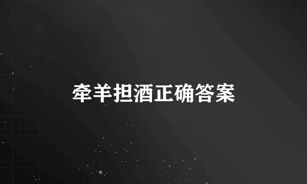 牵羊担酒正确答案