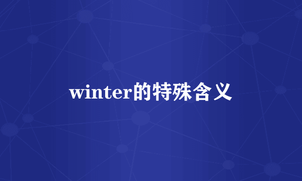 winter的特殊含义