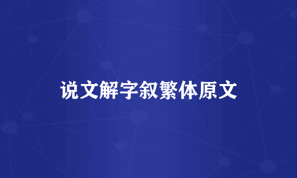 说文解字叙繁体原文