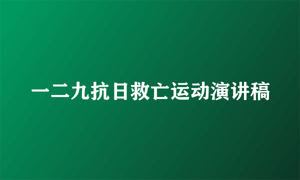一二九抗日救亡运动演讲稿