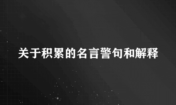关于积累的名言警句和解释