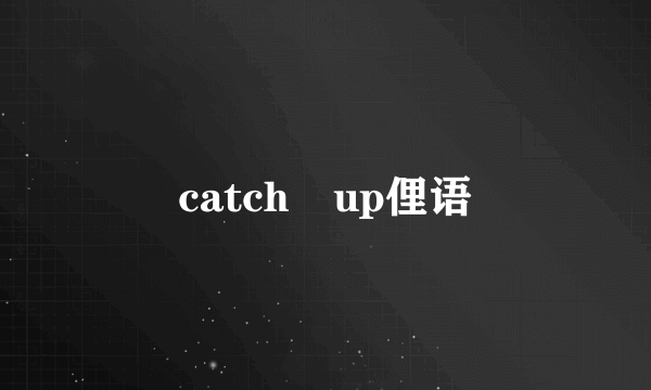 catch–up俚语