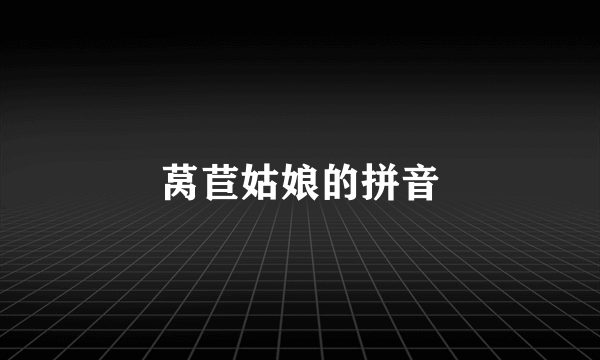 莴苣姑娘的拼音