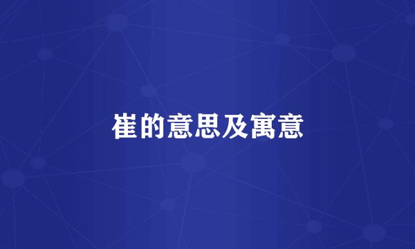 崔的意思及寓意