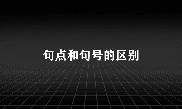 句点和句号的区别