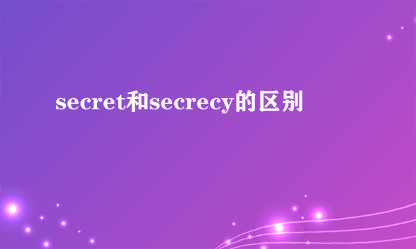 secret和secrecy的区别