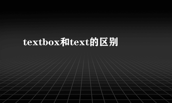 textbox和text的区别