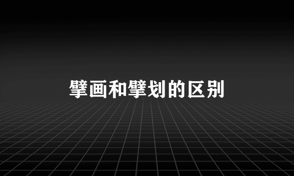 擘画和擘划的区别