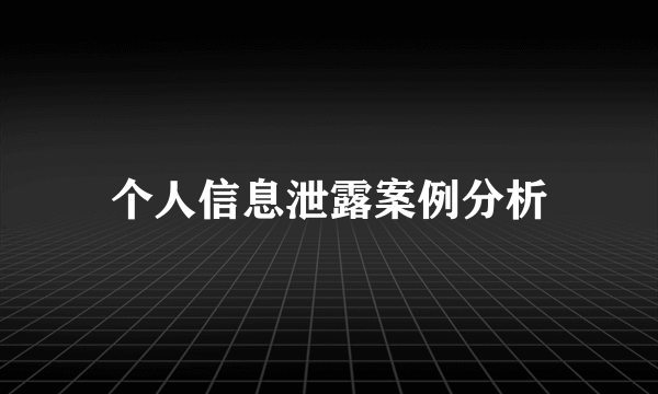 个人信息泄露案例分析