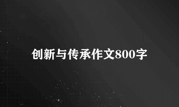 创新与传承作文800字