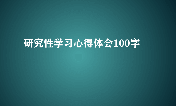 研究性学习心得体会100字