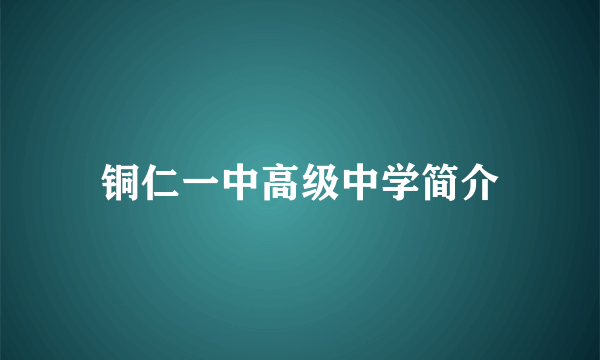 铜仁一中高级中学简介