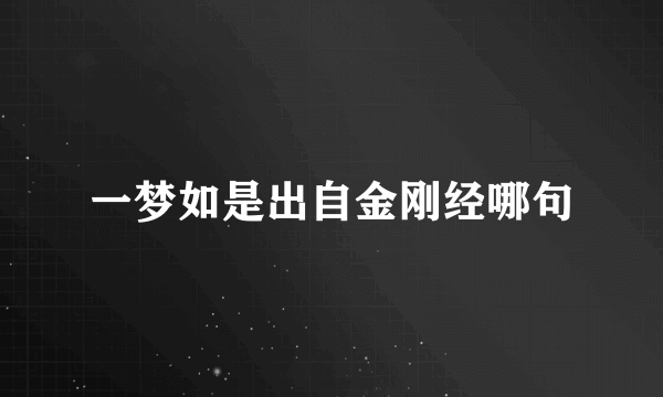 一梦如是出自金刚经哪句
