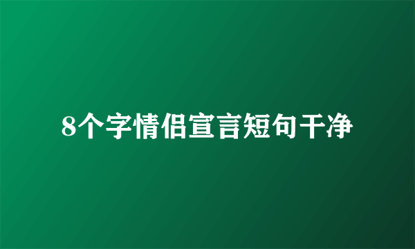 8个字情侣宣言短句干净