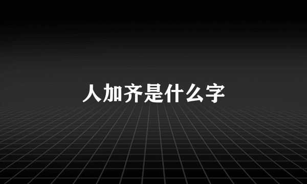 人加齐是什么字