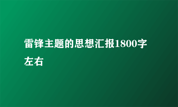 雷锋主题的思想汇报1800字左右