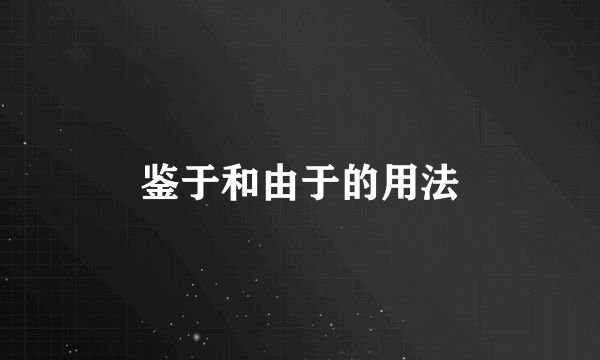 鉴于和由于的用法