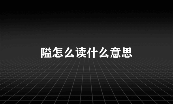 隘怎么读什么意思