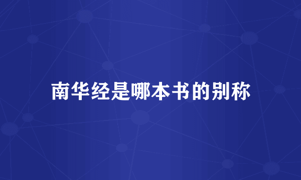 南华经是哪本书的别称