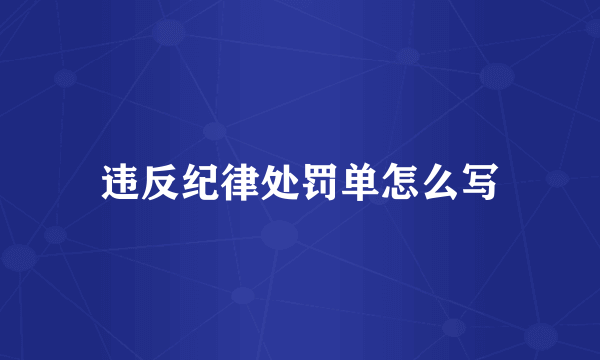 违反纪律处罚单怎么写