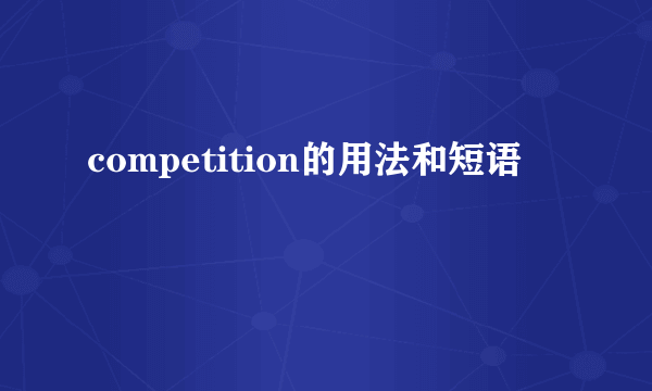 competition的用法和短语