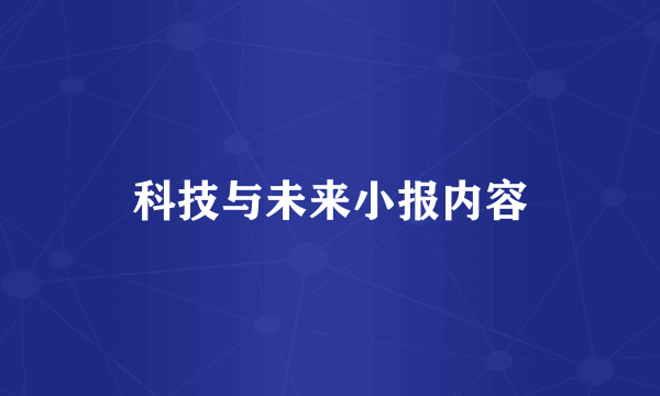 科技与未来小报内容