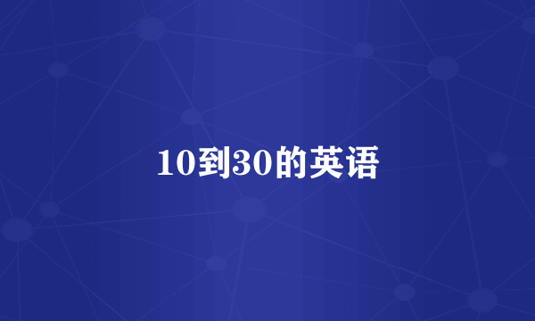 10到30的英语