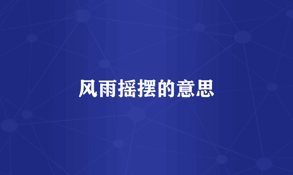 风雨摇摆的意思