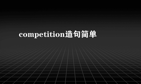 competition造句简单