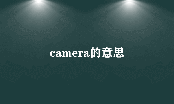 camera的意思