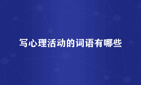 写心理活动的词语有哪些