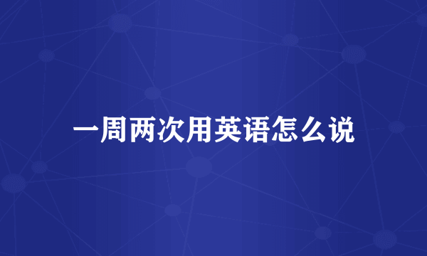 一周两次用英语怎么说