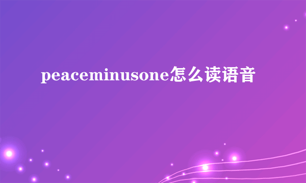 peaceminusone怎么读语音