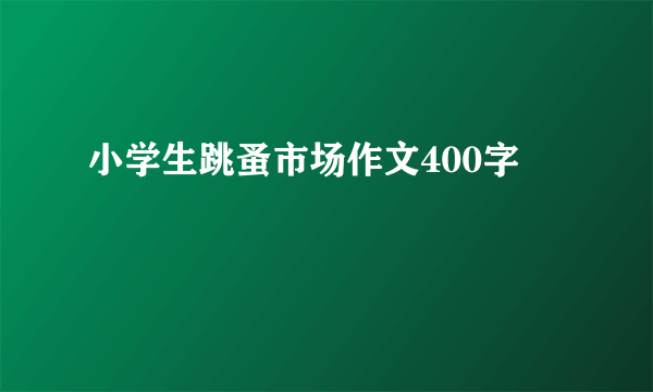 小学生跳蚤市场作文400字