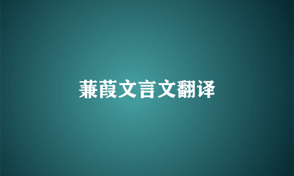 蒹葭文言文翻译