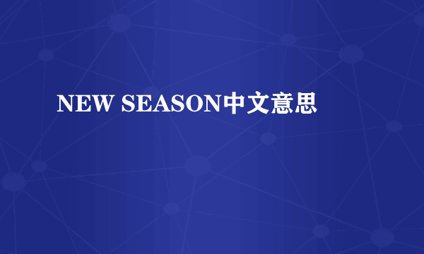 NEW SEASON中文意思