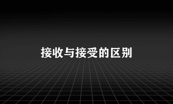 接收与接受的区别