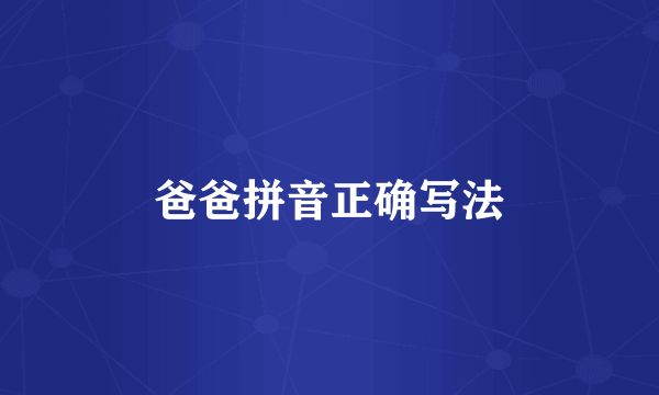 爸爸拼音正确写法